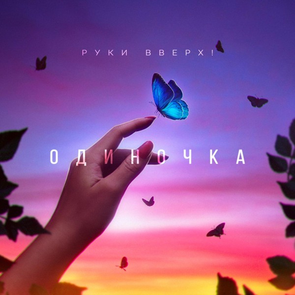 Руки Вверх! — Одиночка